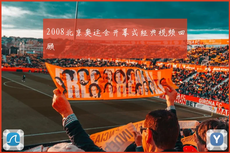 2008北京奥运会开幕式经典视频回顾