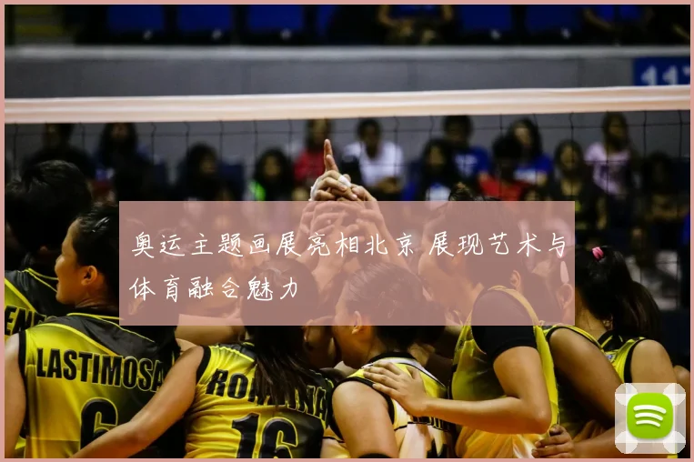 奥运主题画展亮相北京 展现艺术与体育融合魅力
