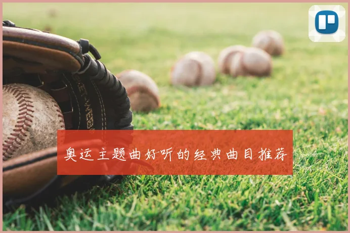 奥运主题曲好听的经典曲目推荐
