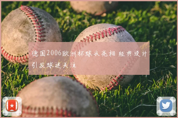德国2006欧洲杯球衣亮相 经典设计引发球迷关注