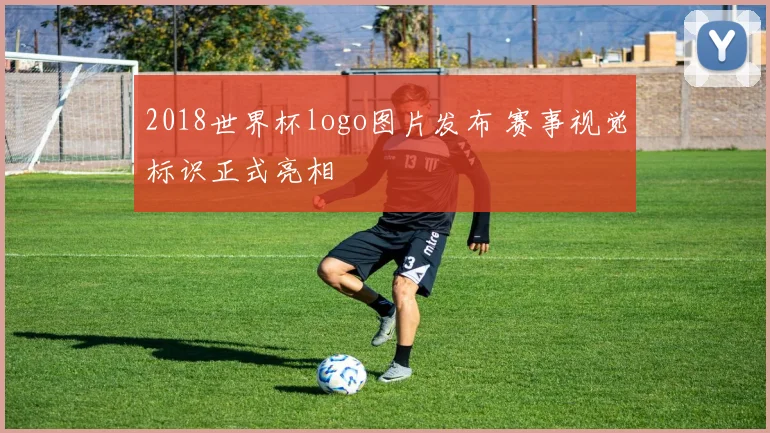 2018世界杯logo图片发布 赛事视觉标识正式亮相