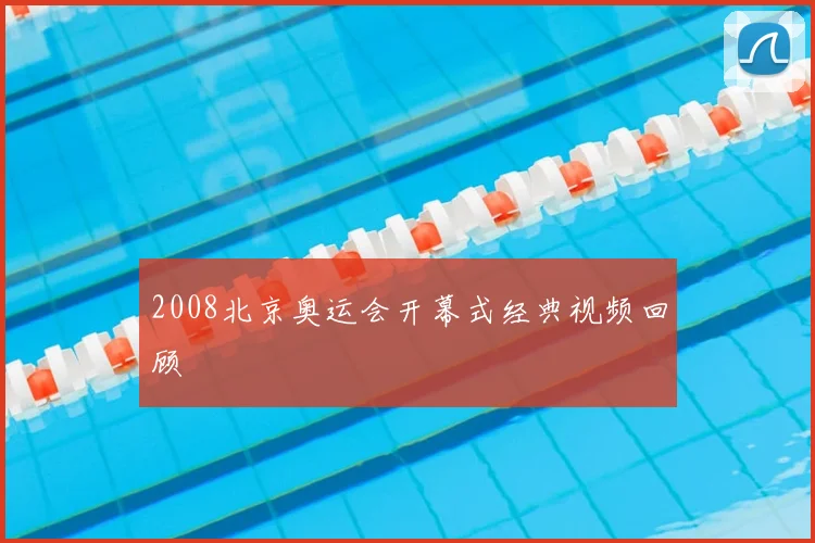 2008北京奥运会开幕式经典视频回顾