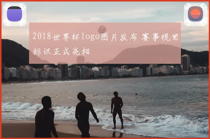 2018世界杯logo图片发布 赛事视觉标识正式亮相