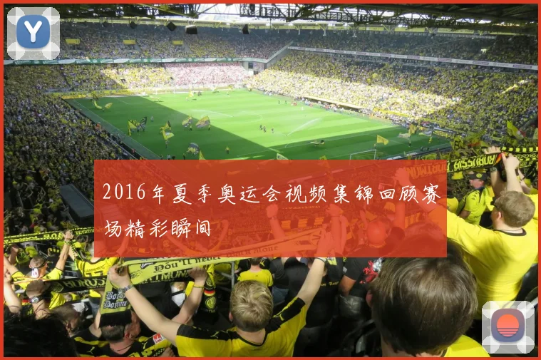 2016年夏季奥运会视频集锦回顾赛场精彩瞬间
