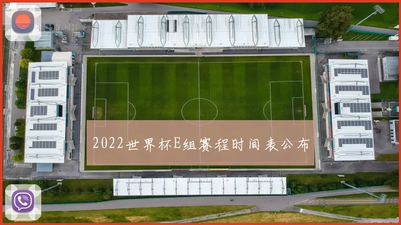 2022世界杯E组赛程时间表公布