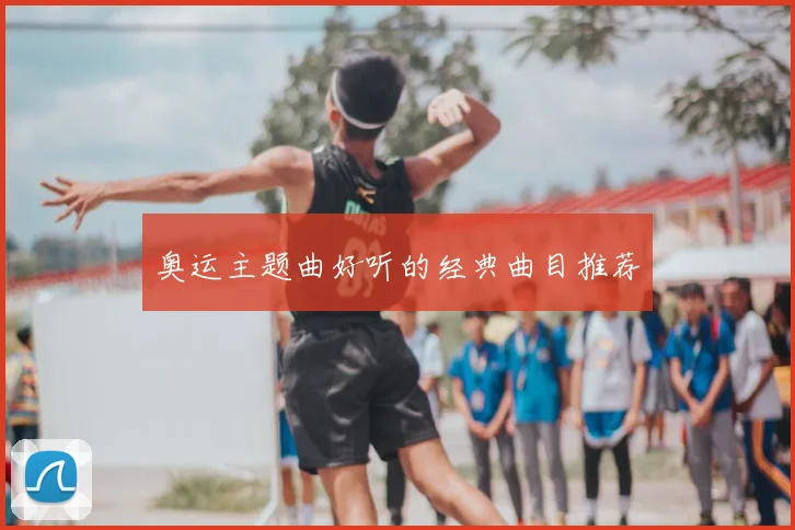 奥运主题曲好听的经典曲目推荐