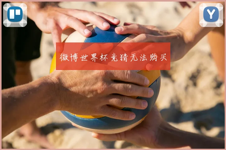 微博世界杯竞猜无法购买