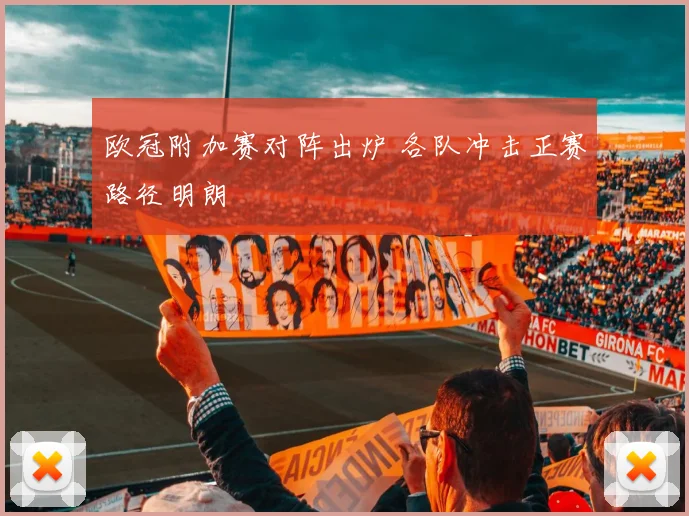 欧冠附加赛对阵出炉 各队冲击正赛路径明朗